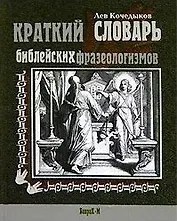 Краткий словарь библейских фразеологизмов
