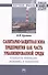 Санитарно-защитная зона предприятия как часть урбанизированной среды (стандарты, инновации, экономика и управление). Монография - 0