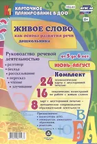 Живое слово как основа разв. речи дошк. Рук. реч. деят. Разговор… (5-6 л.) (48 карт) Июнь-авг. (КПл ДОО) (картон/л.) Батова (ФГОС ДО) (упаковка)