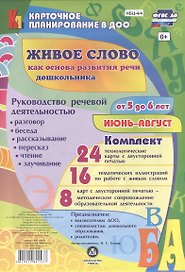 Живое слово как основа развития речи дошкольника. Руководство речевой деятельностью: разговор, беседа, рассказывание, пересказ, чтение, заучивание. Для детей от 5 до 6 лет. Июнь-август: 48 карт
