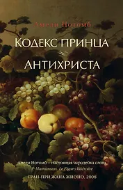 Кодекс принца. Антихриста