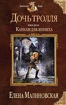 Дочь тролля. Книга третья. Капкан для жениха