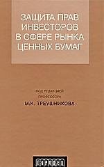 Защита прав инвесторов в сфере рынка ценных бумаг.