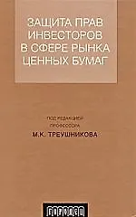 Защита прав инвесторов в сфере рынка ценных бумаг.