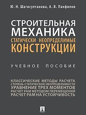 Строительная механика: статически неопределимые конструкции: учебное пособие