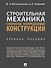 Строительная механика: статически неопределимые конструкции: учебное пособие - 0