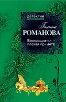 Возвращаться - плохая примета : роман