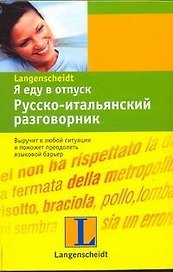 Я еду в отпуск: Русско-итальянский разговорник