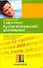 Я еду в отпуск: Русско-итальянский разговорник - 0