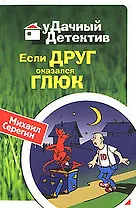 Если друг оказался глюк (мягк) (Удачный детектив). Серегин М. (Эксмо)