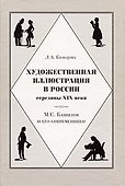 Художественная иллюстрация в России середины XIX века М.С. Башилов и его современники. Кольцова Л. (Галарт) - 1