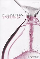 Историческая экспертиза 3/2020 (м)