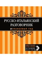 Русско-итальянский разговорник. Оранжевый гид