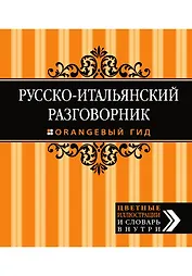 Русско-итальянский разговорник. Оранжевый гид