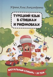 Турецкий язык в стишках и рифмовках