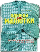 Одежда для малютки.Все для новорожденного от 0 до 6 мсяцев