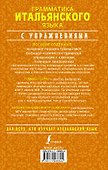 Грамматика итальянского языка с упражнениями - 1