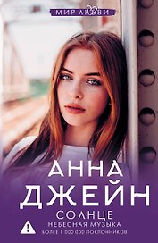 Небесная музыка. Солнце