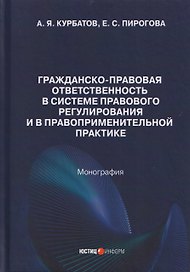 Гражданско-правовая ответственность в системе правового регулирования и в правоприменительной практике: монография