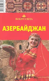 Азербайджан