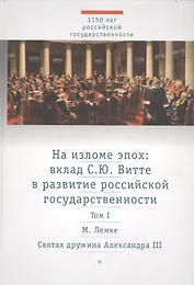 На изломе эпох: вклад С.Ю. Витте в развитие российской государственности. Исследования и публикации. В 2 тт.  Т.1: Святая дружина Александра III
