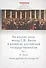 На изломе эпох: вклад С.Ю. Витте в развитие российской государственности. Исследования и публикации. В 2 тт.  Т.1: Святая дружина Александра III - 0