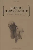 Психология стыда