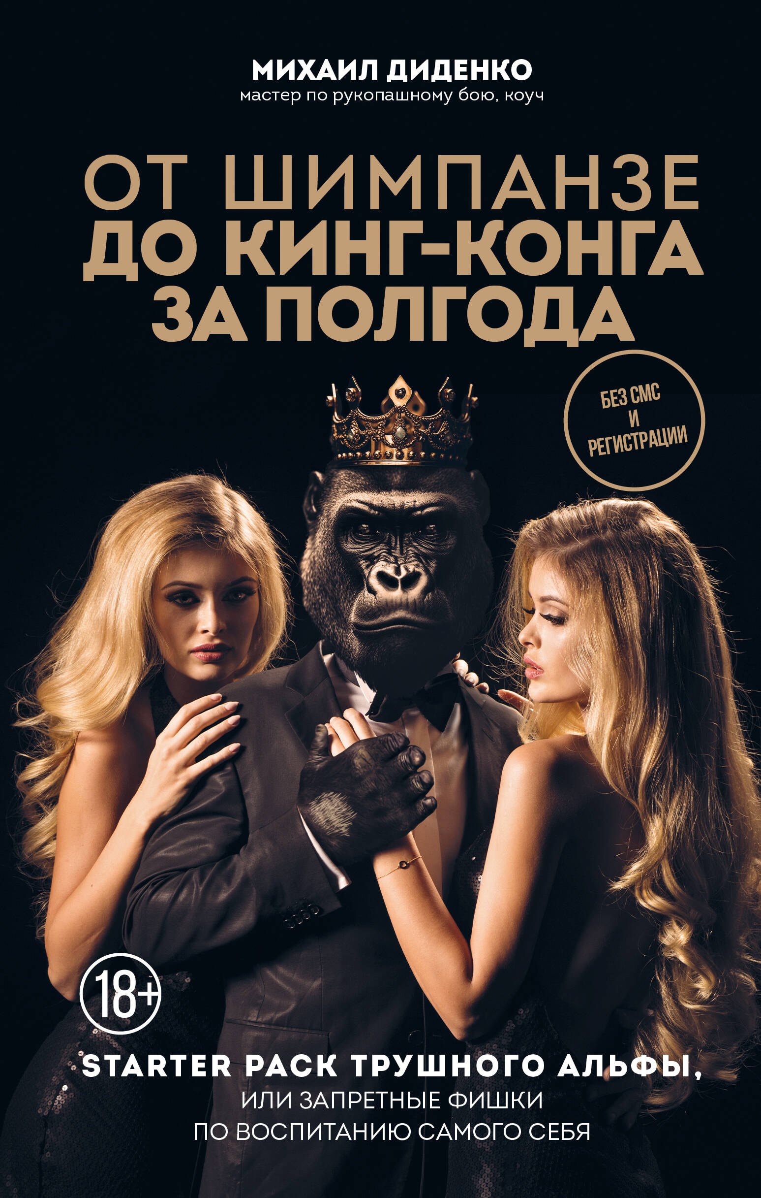 

От шимпанзе до Кинг-Конга за полгода. Starter pack трушного альфы, или запретные фишки по воспитанию самого себя