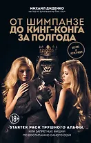 От шимпанзе до Кинг-Конга за полгода. Starter pack трушного альфы, или запретные фишки по воспитанию самого себя