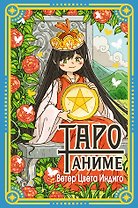 Таро Аниме