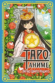 Таро Аниме