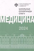 Школьные олимпиады СПбГУ 2024. Медицина - 0