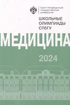 Школьные олимпиады СПбГУ 2024. Медицина
