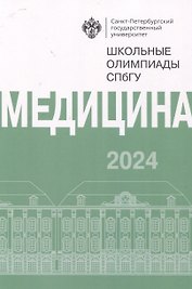 Школьные олимпиады СПбГУ 2024. Медицина