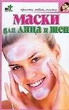 Маски для лица и шеи