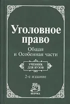 Уголовное право. Общая и Особенная части: Учебник для вузов. 2 -е изд.