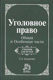 Уголовное право. Общая и Особенная части: Учебник для вузов. 2 -е изд.