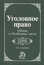 Уголовное право. Общая и Особенная части: Учебник для вузов. 2 -е изд.