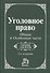 Уголовное право. Общая и Особенная части: Учебник для вузов. 2 -е изд. - 0