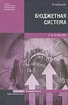 Бюджетная система РФ:Учебник