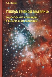 Гибель темной материи. Философские принципы в физическом познании