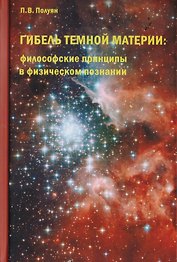 Гибель темной материи. Философские принципы в физическом познании