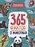 Энциклопедия на каждый день. 365 фактов о животных. глянц. ламин 215х288 - 0