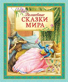 Волшебные сказки мира