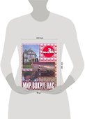 Мир вокруг нас (3D Магия) (мягк). (Аст) - 1