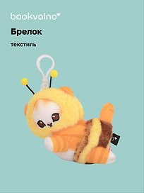 Брелок Kawaii Котик-Пчелка Кигуруми (текстиль) (14см) (12-1310-202405-T4)