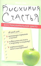 Биохимия счастья: Восстановительная диета