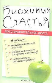 Биохимия счастья: Восстановительная диета
