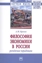 Философия экономики в России: рождение традиции. Монография