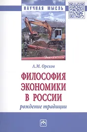Философия экономики в России: рождение традиции. Монография